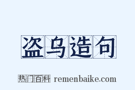 盗乌造句是什么意思的图片
